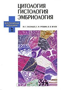 Скачать книгу "Цитология. Гистология. Эмбриология (+ CD-ROM), Ю. Г. Васильев, Е. И. Трошин, В. В. Яглов"