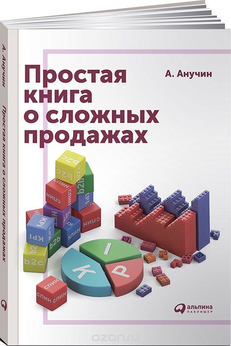 Простая книга о сложных продажах, Андрей Анучин