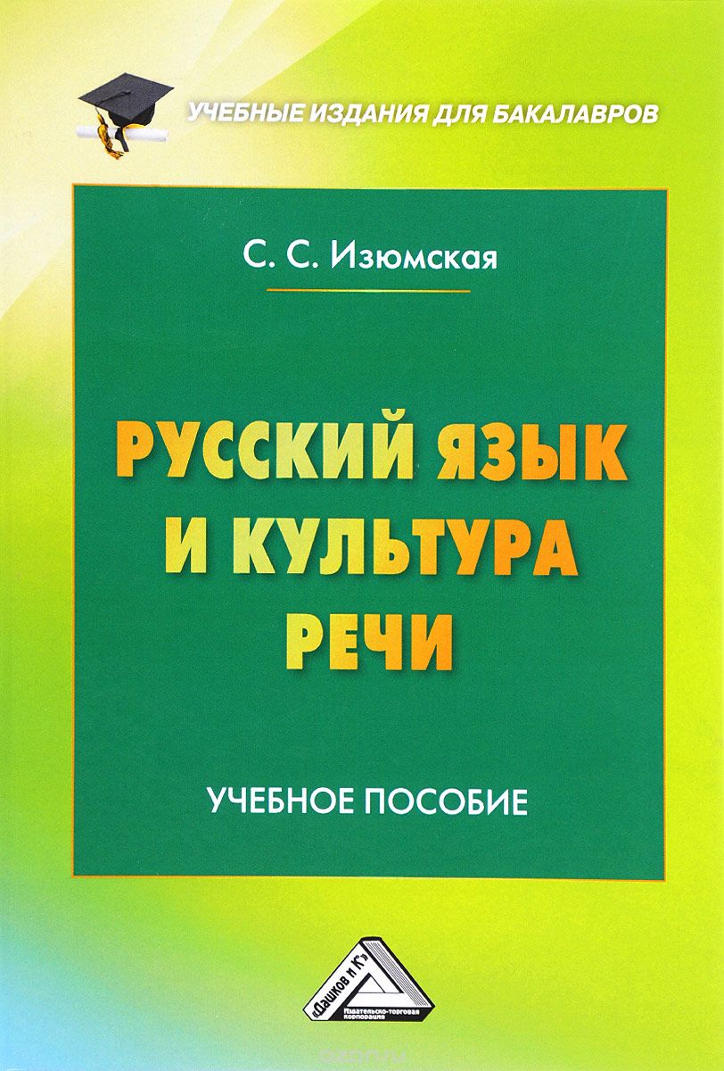 Русский язык и культура речи. Учебное пособие, С. С. Изюмская