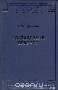 Составление векселя, Е. Н. Абрамова