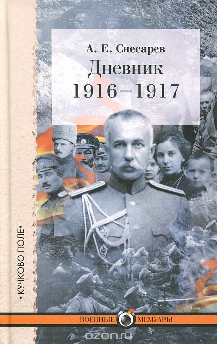 Скачать книгу "Дневник. 1916-1917, А. Е. Снесарев"