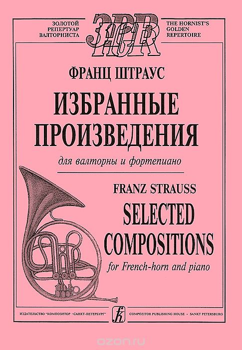 Скачать книгу "Франц Штраус. Избранные произведения для валторны и фортепиано, Франц Штраус"