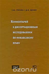 Скачать книгу "Комментарий к диссертационным исследованиям по финансовому праву, Е. Ю. Грачева, Д. М. Щекин"