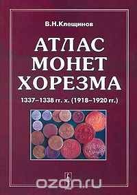 Скачать книгу "Атлас монет Хорезма 1337-1338 гг. х. (1918-1920 гг.) / Atlas of Khorezm's Coins 1337-1338 ah (1918-1920 ad), В. Н. Клещинов"