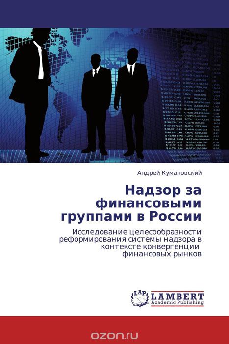 Скачать книгу "Надзор за финансовыми группами в России"