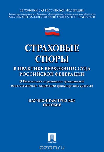 Скачать книгу "Страховые споры в практике Верховного Суда Российской Федерации, И. А. Цинделиани"