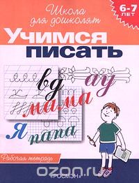 Скачать книгу "Учимся писать. Рабочая тетрадь для детей 6-7 лет, С. Е. Гаврина, Н. Л. Кутявина, И. Г. Топоркова, С. В. Щербинина"