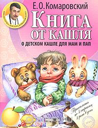 Скачать книгу "Книга от кашля. О детском кашле для мам и пап, Е. О. Комаровский"