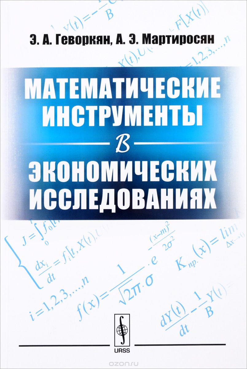 Скачать книгу "Математические инструменты в экономических исследованиях. Учебное пособие, Э. А. Геворкян, А. Э. Мартиросян"