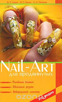 Скачать книгу "Nail-art для продвинутых. Рисование кистью, объемный дизайн, аквариумный маникюр, Д. С. Букин, М. С. Букин, О. Н. Петрова"