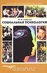 Скачать книгу "Социальная психология, М. Ю. Горбунова"