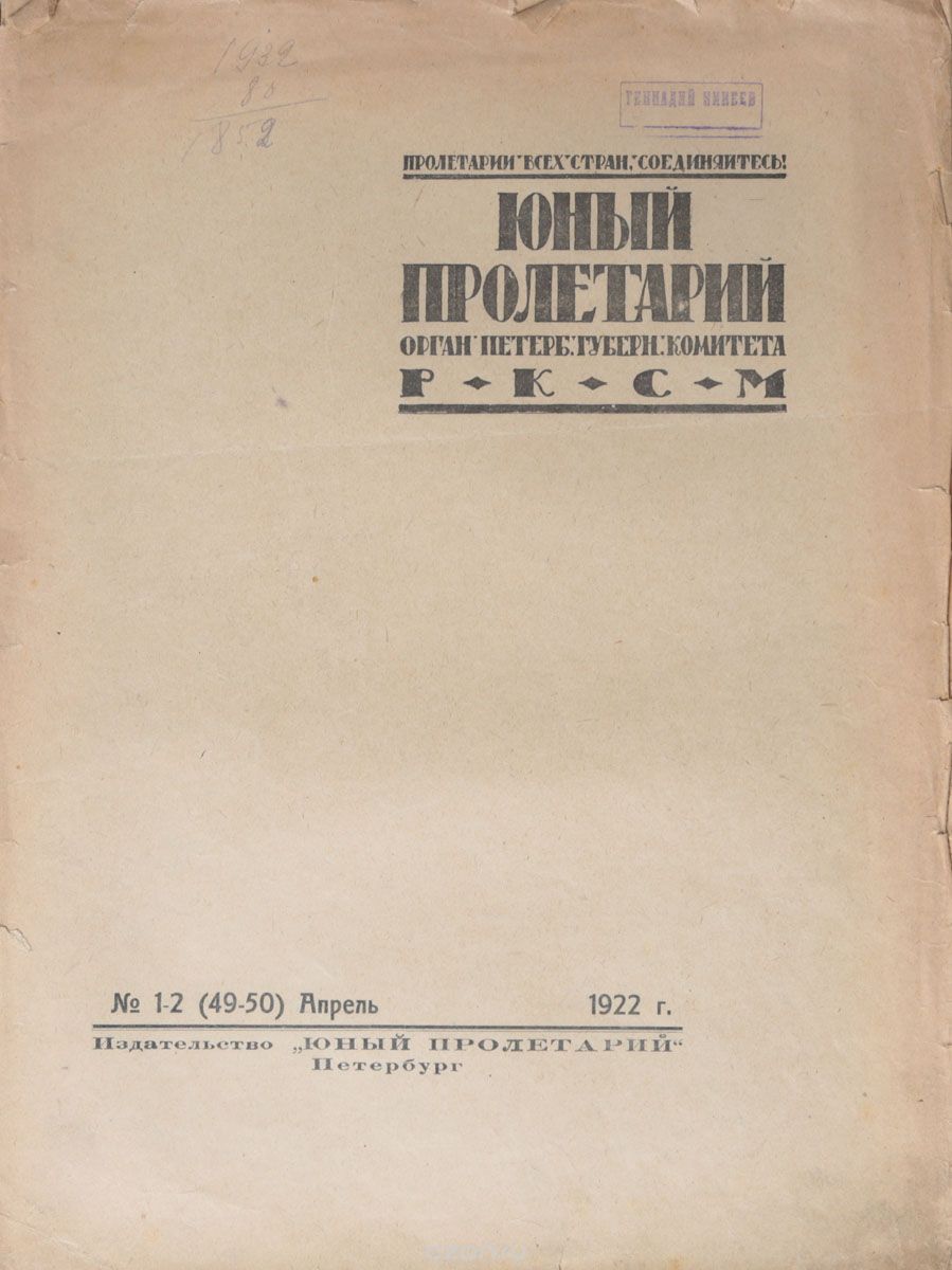 Скачать книгу "Журнал "Юный Пролетарий". № 1-2 (49-50), апрель 1922 г."