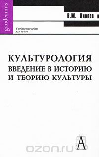 Скачать книгу "Культурология. Введение в историю и философию культуры, В. М. Пивоев"