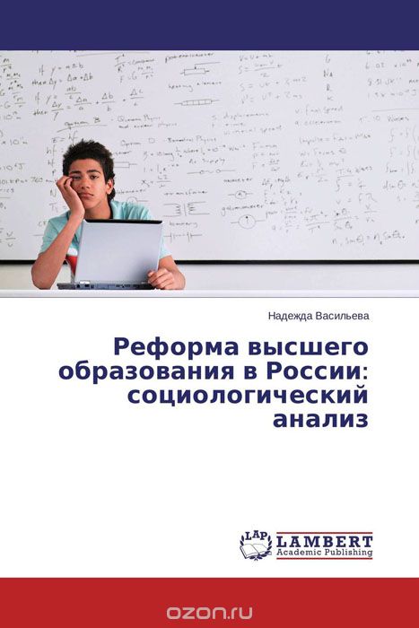 Скачать книгу "Реформа высшего образования в России: социологический анализ"