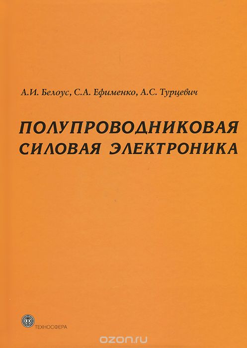 Скачать книгу "Полупроводниковая силовая электроника, А. И. Белоус, С. А. Ефименко, А. С. Турцевич"