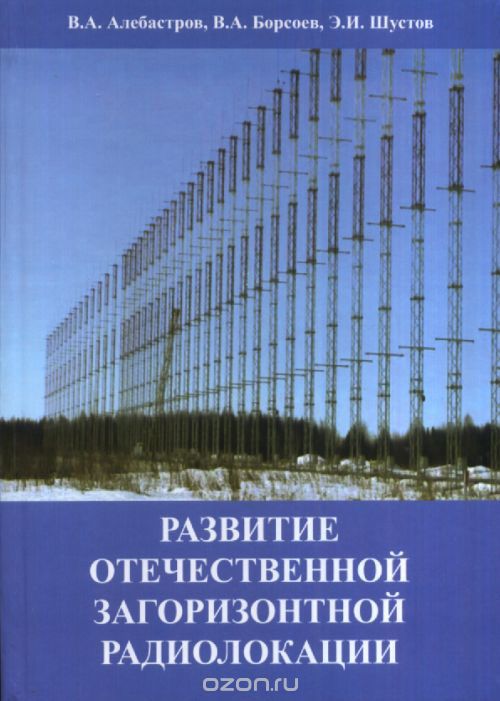 Скачать книгу "Развитие отечественной загоризонтной радиолокации, В. А. Алебастров, В. А. Борсоев, Э. И. Шустов"