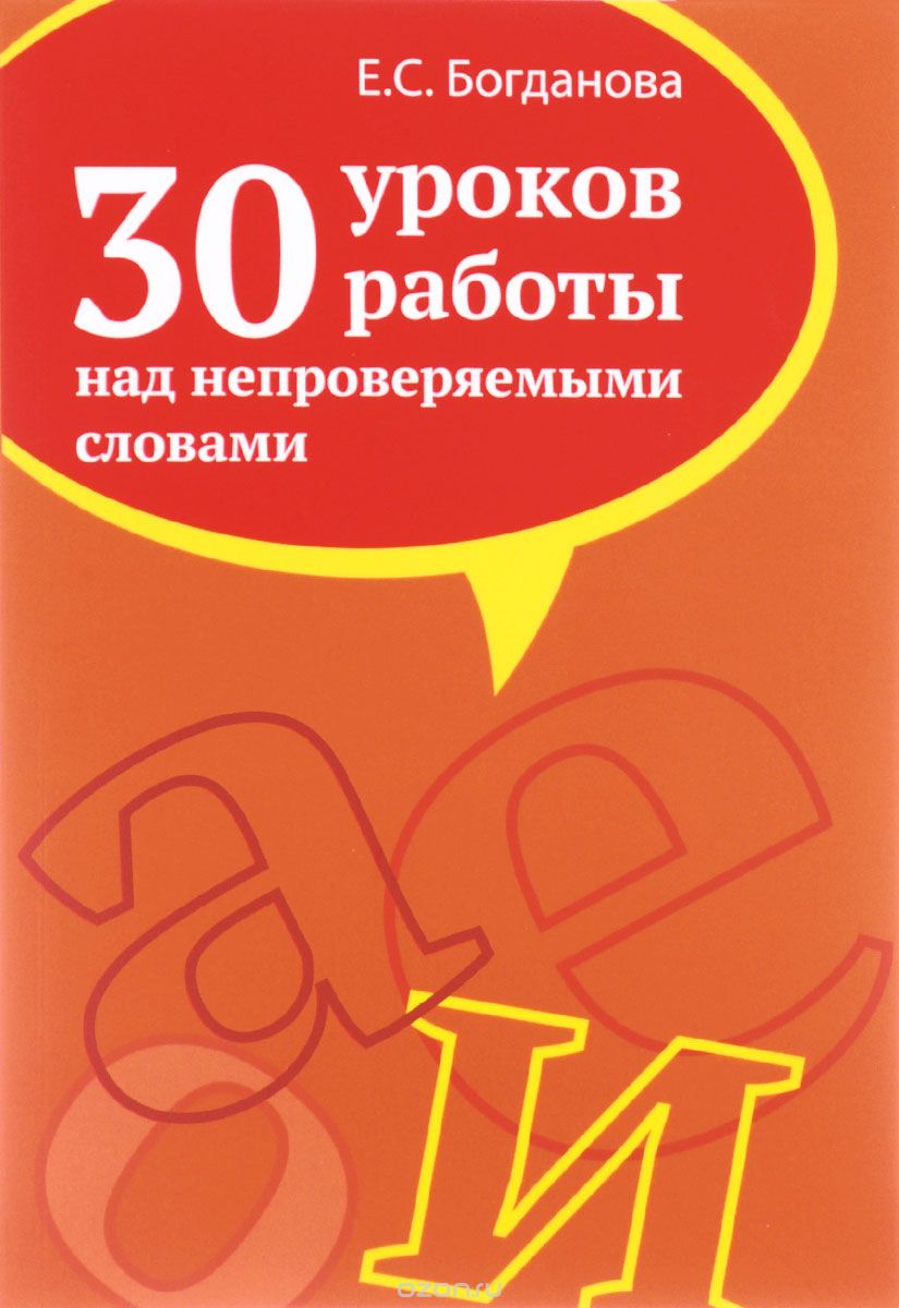 Скачать книгу "30 уроков работы над непроверяемыми словами, Е. С. Богданова"