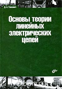 Скачать книгу "Основы теории линейных электрических цепей, Д. А. Улахович"