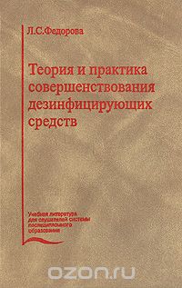 Скачать книгу "Теория и практика совершенствования дезинфицирующих средств, Л. С. Федорова"