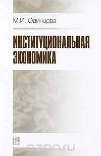 Скачать книгу "Институциональная экономика, М. И. Одинцова"