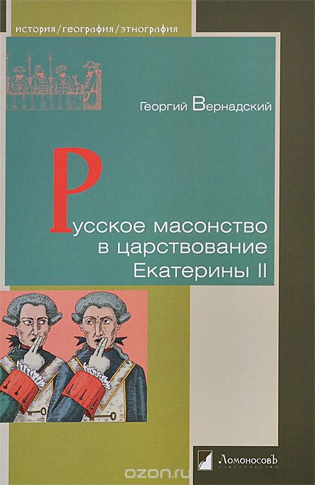 Скачать книгу "Русское масонство в царствование Екатерины II, Георгий Вернадский"