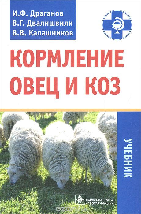 Скачать книгу "Кормление овец и коз, И. Ф. Драганов, В. Г. Двалишвили, В. В. Калашников"