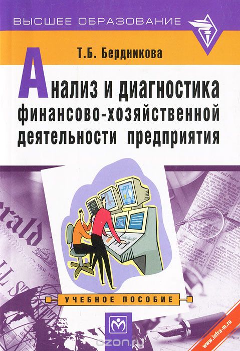 Скачать книгу "Анализ и диагностика финансово-хозяйственной деятельности предприятия, Т. Б. Бердникова"