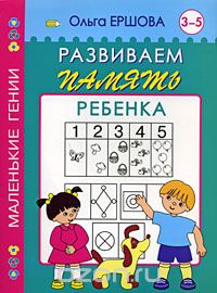 Скачать книгу "Развиваем память ребенка. 3-5 лет, Ольга Ершова"
