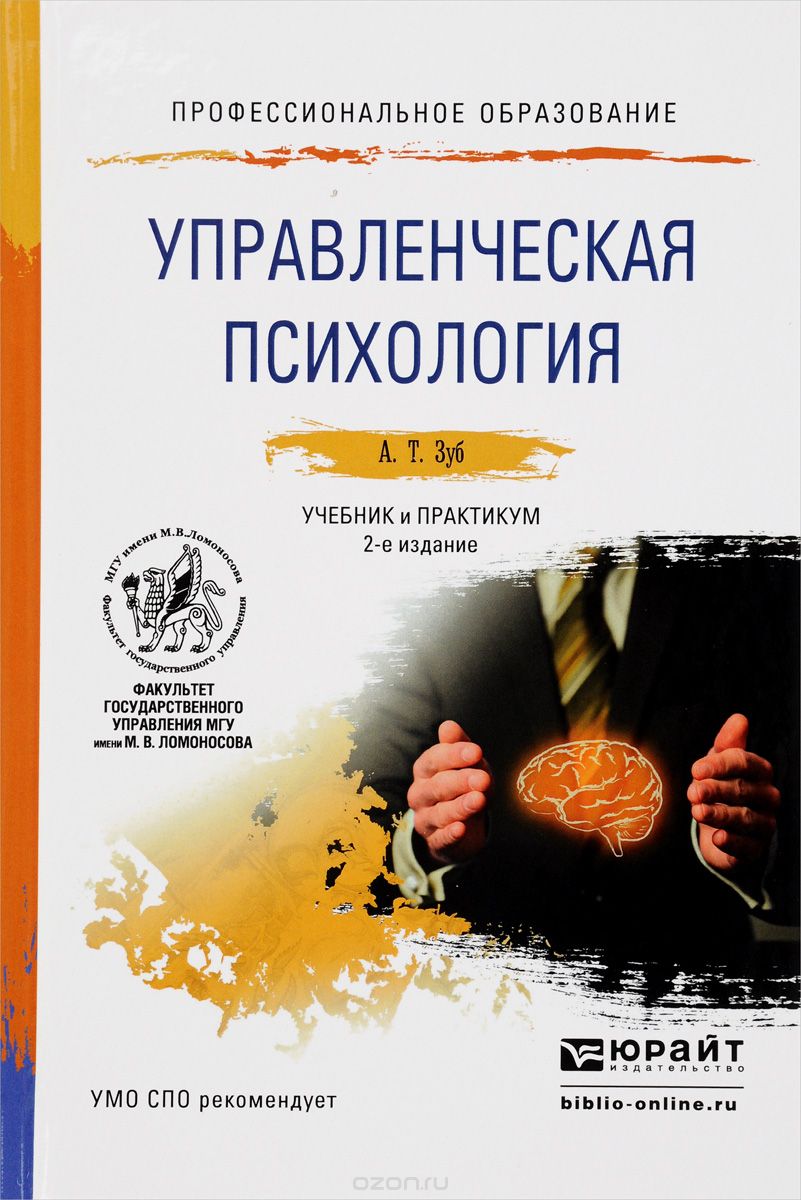 Скачать книгу "Управленческая психолгия. Учебник и практикум для СПО, А. Т. Зуб"