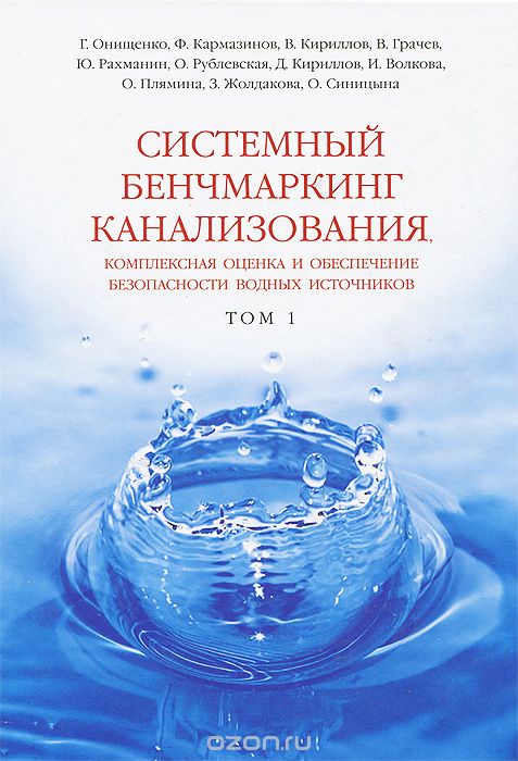Скачать книгу "Системный бенчмаркинг канализования, комплексная оценка и обеспечение безопасности водных источников. В 2 томах. Том 1"
