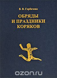 Скачать книгу "Обряды и праздники коряков, В. В. Горбачева"