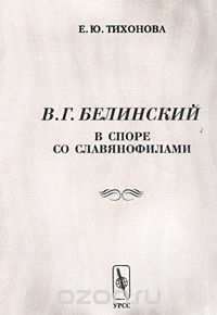 В. Г. Белинский в споре со славянофилами, Е. Ю. Тихонова