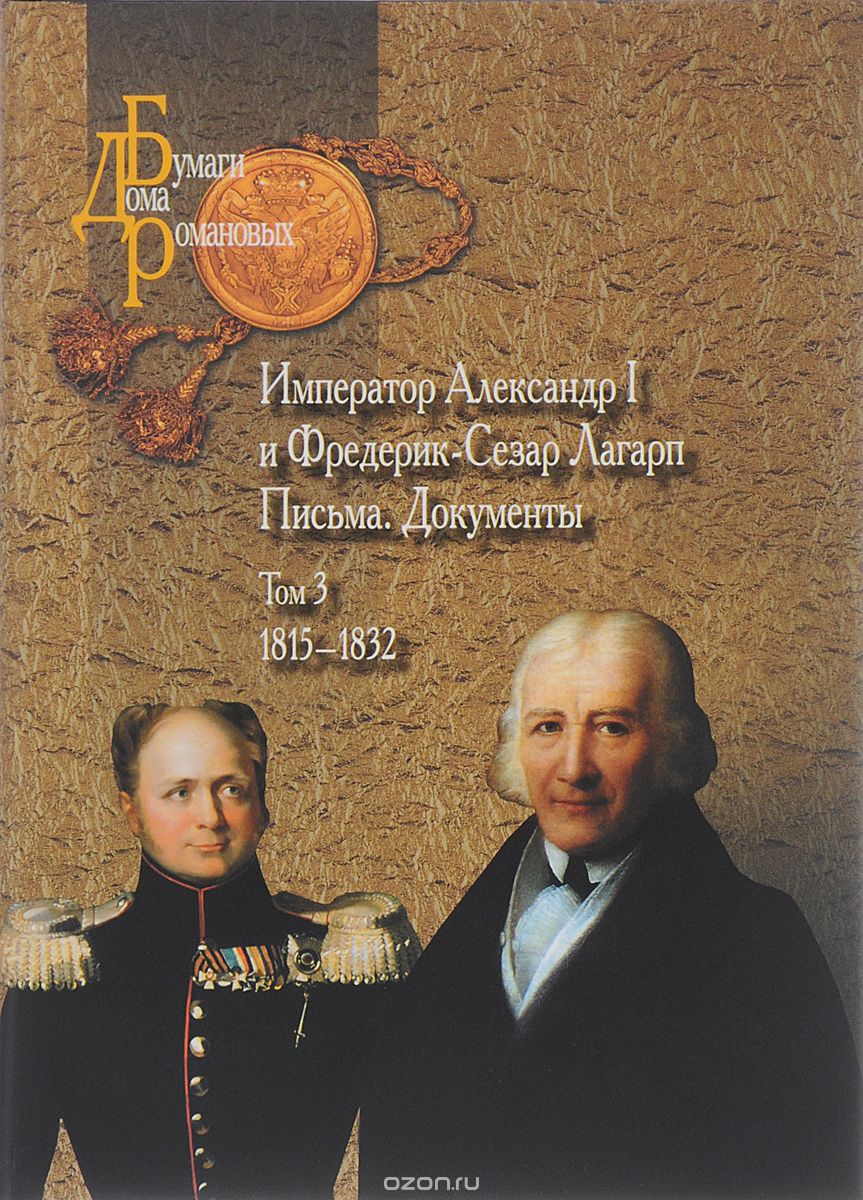 Скачать книгу "Император Александр I и Фредерик-Сезар Лагарп. Письма. Документы. В 3 томах. Том 3. 1815-1832"