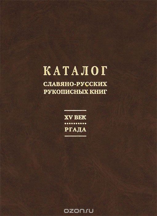 Скачать книгу "Каталог славяно-русских рукописных книг. XV век"