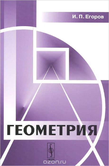 Скачать книгу "Геометрия. Учебное пособие, И. П. Егоров"