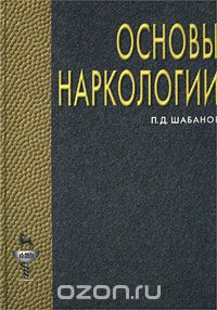Основы наркологии, П. Д. Шабанов