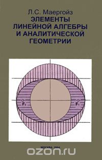 Скачать книгу "Элементы линейной алгебры и аналитической геометрии, Л. С. Маергойз"