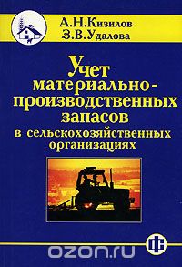 Скачать книгу "Учет материально-производственных запасов в сельскохозяйственных организациях, А. Н. Кизилов, З. В. Удалова"