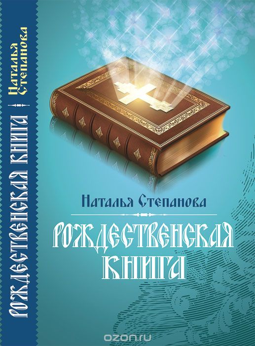 Рождественская книга, Наталья Степанова