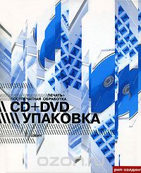 Печать + постпечатная обработка. CD+DVD упаковка
