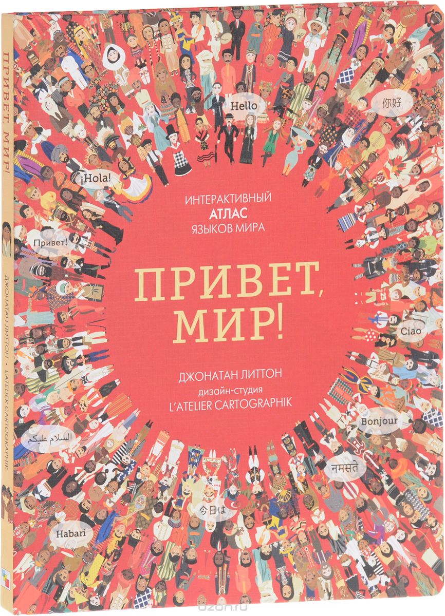 Скачать книгу "Привет мир! Интерактивный атлас языков мира, Джонатан Литтон"