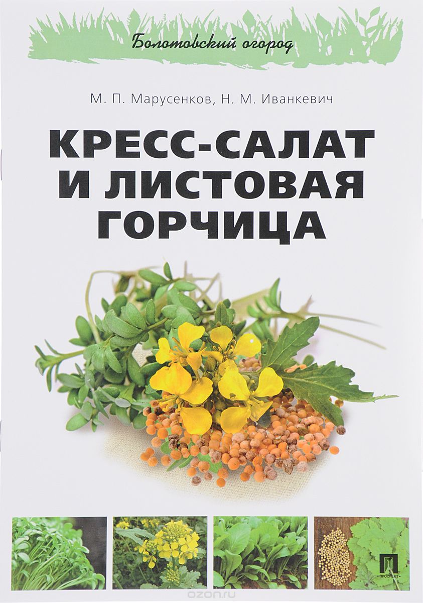 Скачать книгу "Кресс-салат и листовая горчица, М. П. Марусенков, Н. М. Иванкевич"