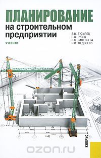 Скачать книгу "Планирование на строительном предприятии, В. В. Бузырев, Е. В. Гусев, И. П. Савельева, И. В. Федосеев"