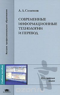 Скачать книгу "Современные информационные технологии и перевод, А. Л. Семенов"