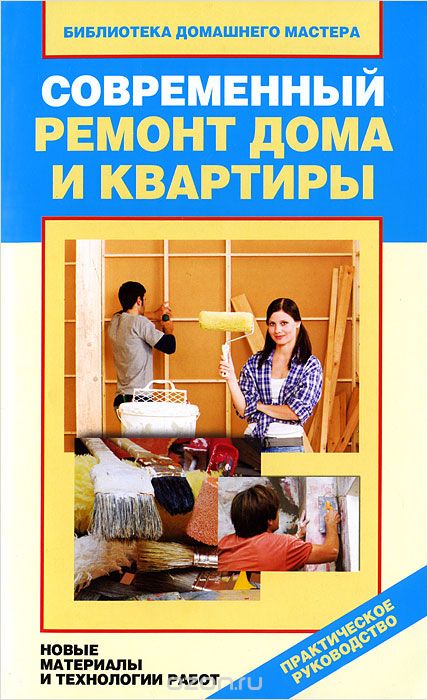 Скачать книгу "Современный ремонт дома и квартиры. Новые материалы и технологии работ, И. А. Зайцева"