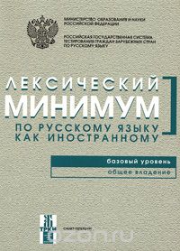 Скачать книгу "Лексический минимум по русскому языку как иностранному. Базовый уровень. Общее владение"