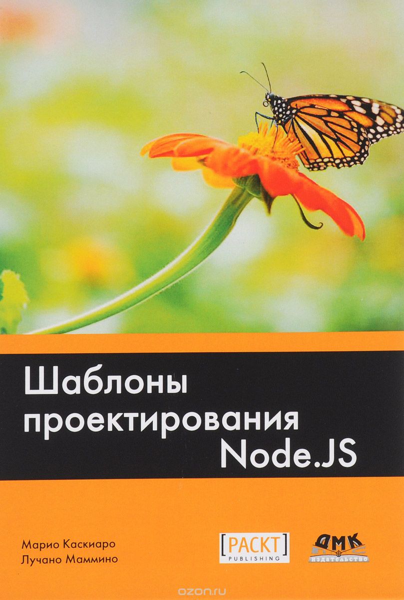 Скачать книгу "Шаблоны проектирования Node.JS, Марио Каскиаро, Лучано Маммино"