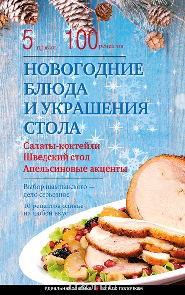 Скачать книгу "Новогодние блюда и украшение стола, Боровская Э."
