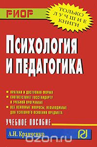 Скачать книгу "Психология и педагогика, А. И. Кравченко"