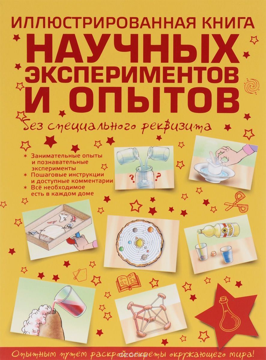 Иллюстрированная книга научных экспериментов и опытов без специального реквизита, К. С. Аниашвили